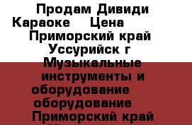 Продам Дивиди Караоке  › Цена ­ 1 500 - Приморский край, Уссурийск г. Музыкальные инструменты и оборудование » DJ оборудование   . Приморский край,Уссурийск г.